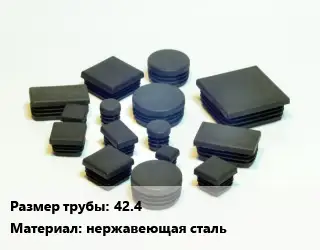 Заглушка декоративная пластиковая для труб 42.4 нержавеющая сталь